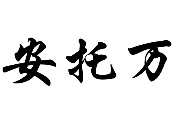 英文姓名 Antoine 中国书法字 — 图库照片