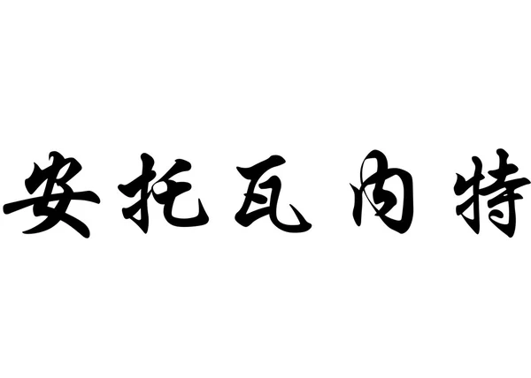 中国書道文字で英語名のアントワ ネット — ストック写真