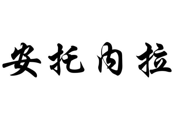 Nombre inglés Antonela or Antonella in chinese calligraphy charac — Foto de Stock