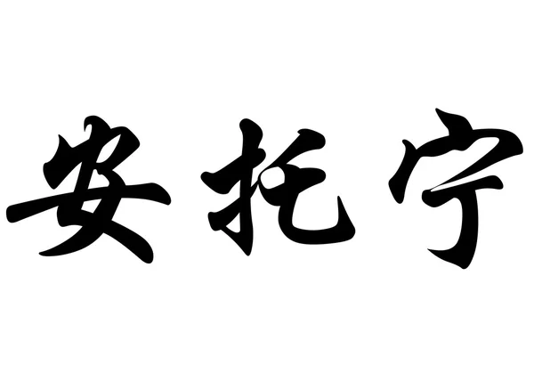 Angielska nazwa Antonin w chińskie znaki kaligrafia — Zdjęcie stockowe
