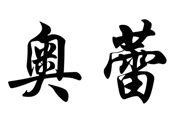 Inglês nome Aolei em caracteres de caligrafia chinesa — Fotografia de Stock