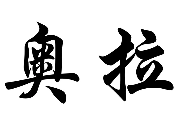 Englischer Name aora in chinesischen Kalligraphie-Schriftzeichen — Stockfoto