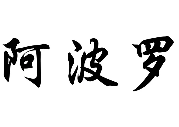 Anglické jméno Apollon písmem čínské kaligrafie — Stock fotografie