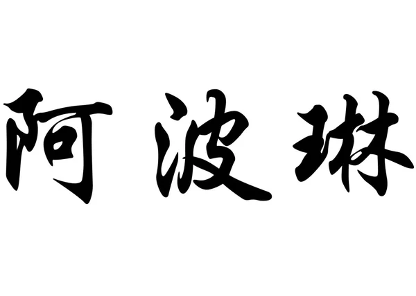 İngilizce Appoline Çin kaligrafi karakter adı. — Stok fotoğraf