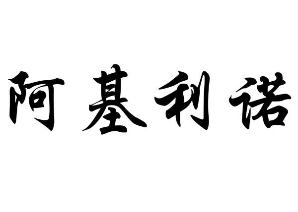 영어 이름 Aquilino 중국 서 예 캐릭터 — 스톡 사진