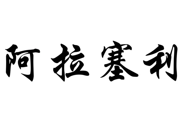 Englischer Name araceli in chinesischen Kalligraphie-Schriftzeichen — Stockfoto