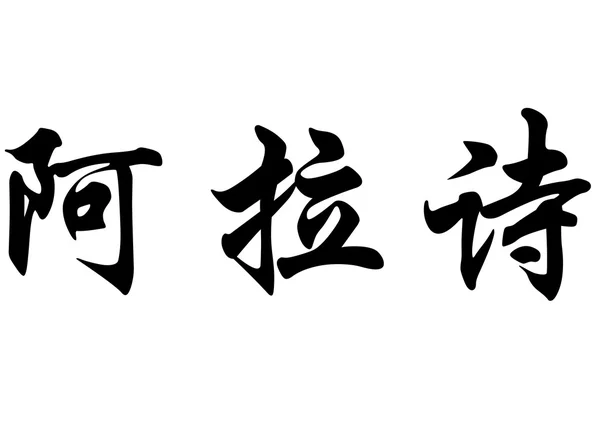 Nombre inglés Arachele in chinese calligraphy characters — Foto de Stock