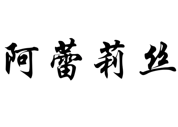 Nombre en inglés Arelis in Chinese calligraphy characters —  Fotos de Stock