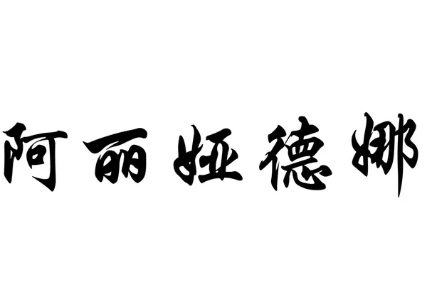 English name Ariadna in chinese calligraphy characters — Stock Photo, Image