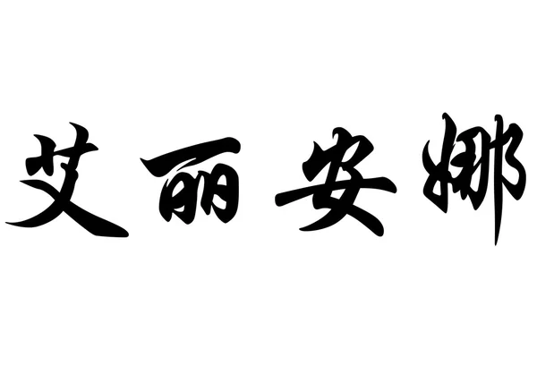 Αγγλική ονομασία Ariana ή Αριάννα στην κινεζική καλλιγραφία χαρακτήρες — Φωτογραφία Αρχείου