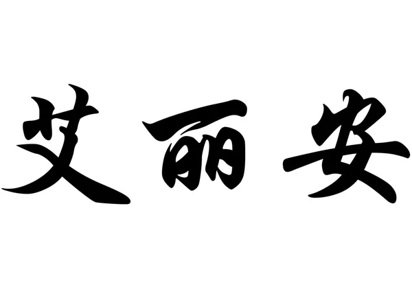 Anglický název Ariane nebo Arianne v čínské kaligrafie znaků — Stock fotografie