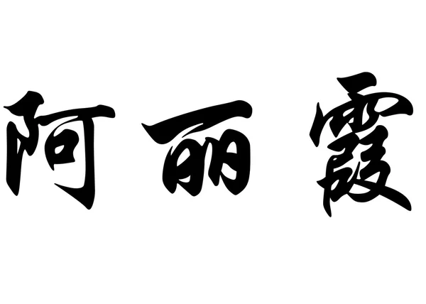 Nombre en inglés Aricia in Chinese calligraphy characters — Foto de Stock