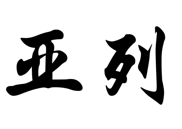 Englischer name ariel in chinesischen kalligraphie-zeichen — Stockfoto
