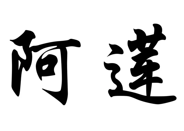 Angielska nazwa Ariene w chińskie znaki kaligrafia — Zdjęcie stockowe