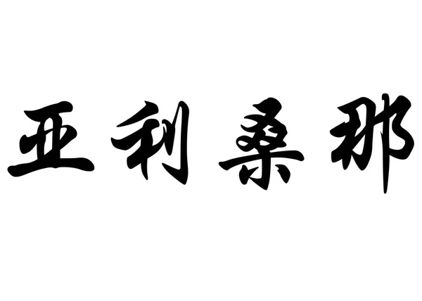 Nombre inglés Arizona in chinese calligraphy characters —  Fotos de Stock