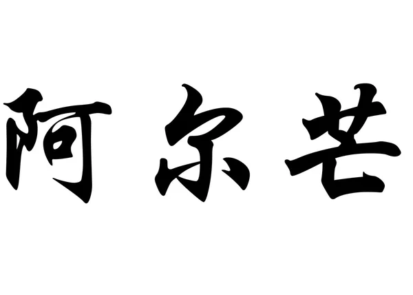 英语在中国书法字符名称阿尔芒 — 图库照片