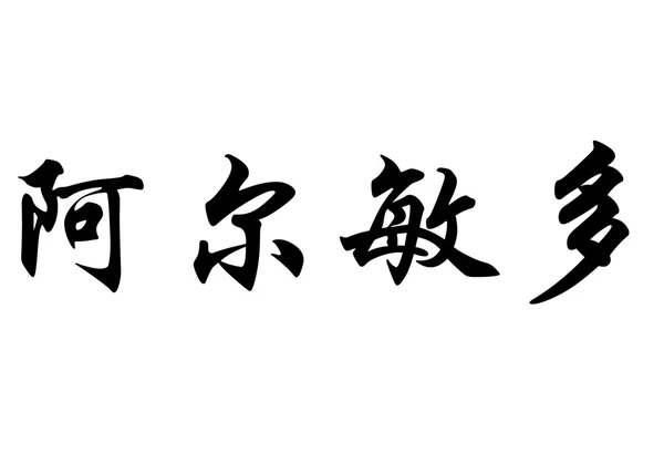 Английское название Armindo in Chinese calligraphy characters — стоковое фото