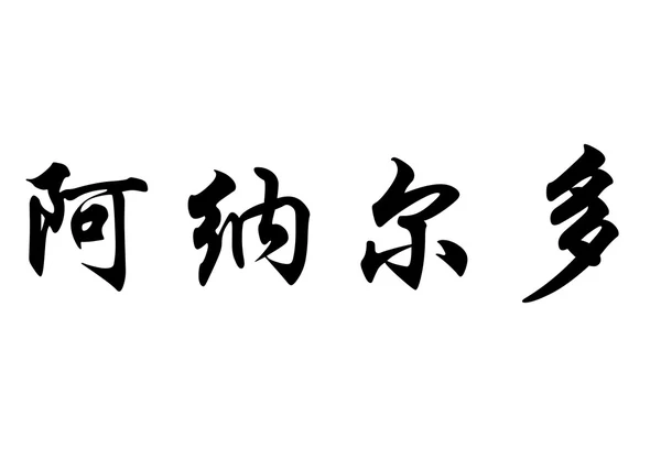 英语在中国书法字符名称阿尔纳多 — 图库照片