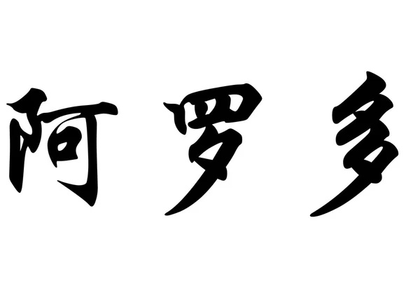 Nombre en inglés Aroldo in Chinese calligraphy characters — Foto de Stock