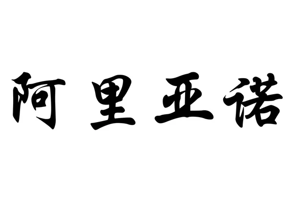 Angielska nazwa Arriano w chińskie znaki kaligrafia — Zdjęcie stockowe