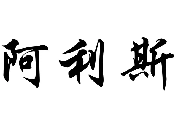 英语在中国书法字符名称棱 — 图库照片