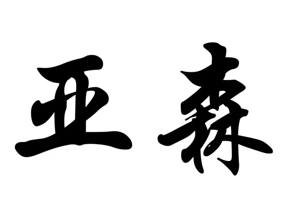 Nombre inglés Arsene in chinese calligraphy characters —  Fotos de Stock