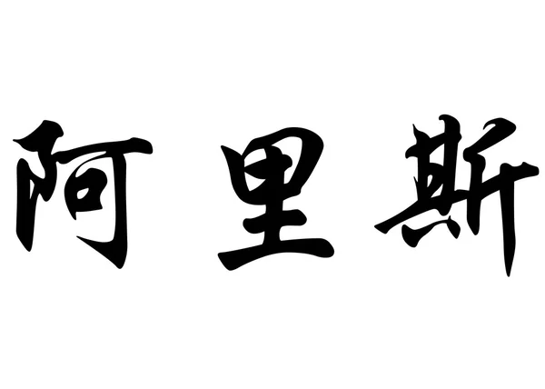 Nombre inglés Arys in Chinese calligraphy characters —  Fotos de Stock