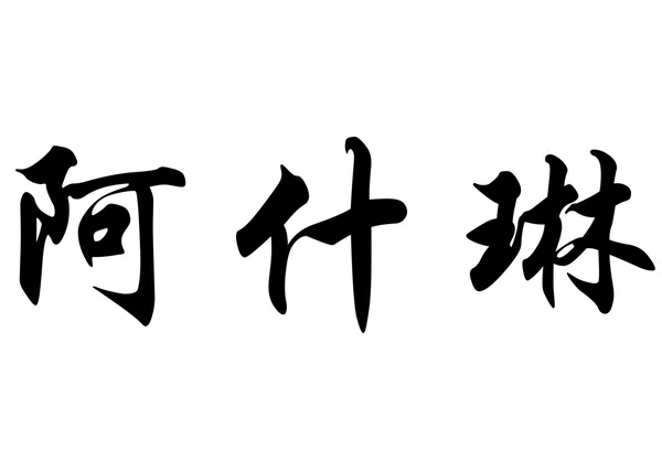 Nome inglês Ashlyn em caracteres de caligrafia chinesa — Fotografia de Stock