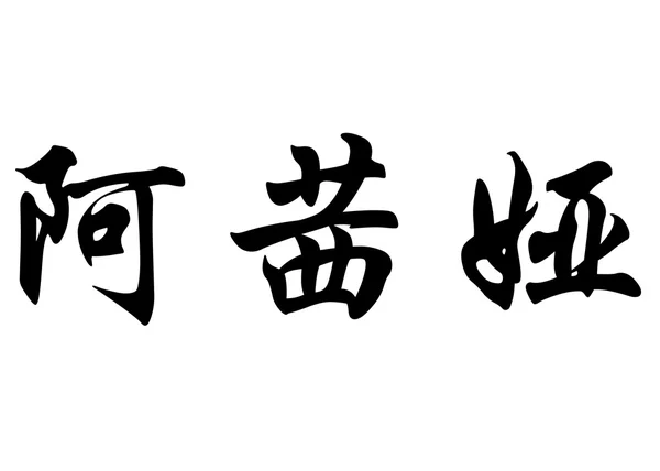 Английское имя Ассия в китайских каллиграфических символах — стоковое фото
