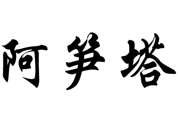 Engelska namn Assumpta i kinesiska kalligrafi tecken — Stockfoto