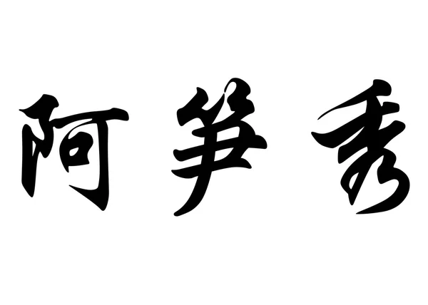 Nombre en inglés Assunpcio in chinese calligraphy characters — Foto de Stock