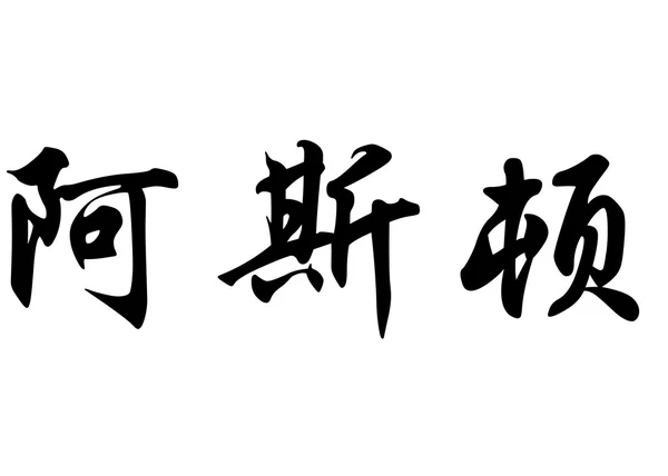 Nombre inglés Aston in Chinese calligraphy characters —  Fotos de Stock