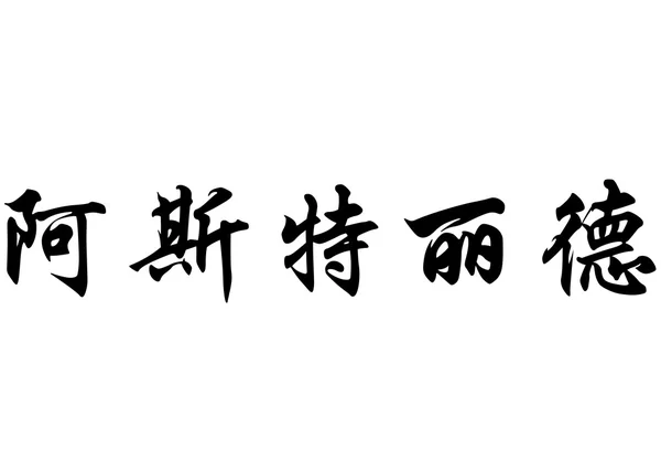 英语在中国书法字符名称阿斯特丽德 — 图库照片