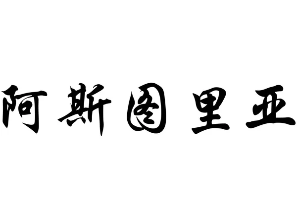 Nombre en inglés Asturia in Chinese calligraphy characters —  Fotos de Stock