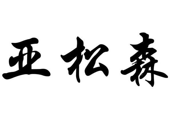 Angol neve Asuncion Kínai kalligráfia karakterek — Stock Fotó