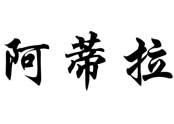 Nombre inglés Atila in chinese calligraphy characters —  Fotos de Stock