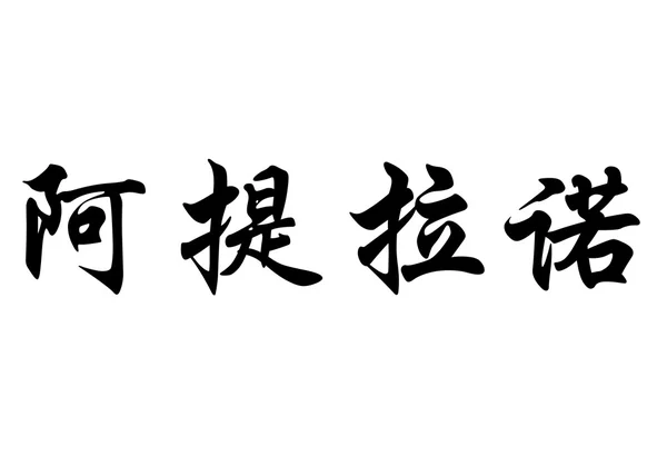 English name Atilano in chinese calligraphy characters — Stock Photo, Image