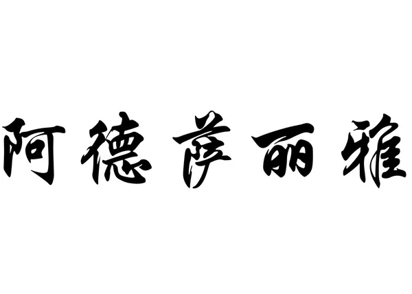 Englischer Name atsaliya in chinesischen Kalligraphie-Schriftzeichen — Stockfoto