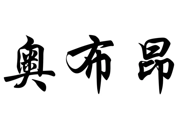 Αγγλική ονομασία Aubouin στην κινεζική καλλιγραφία χαρακτήρες — Φωτογραφία Αρχείου