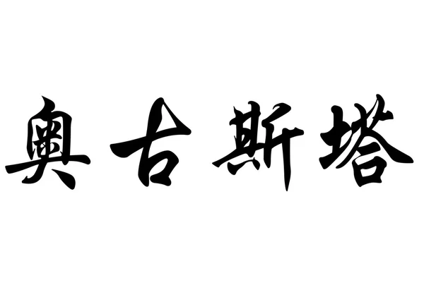 English name Augusta in chinese calligraphy characters — Stock Photo, Image