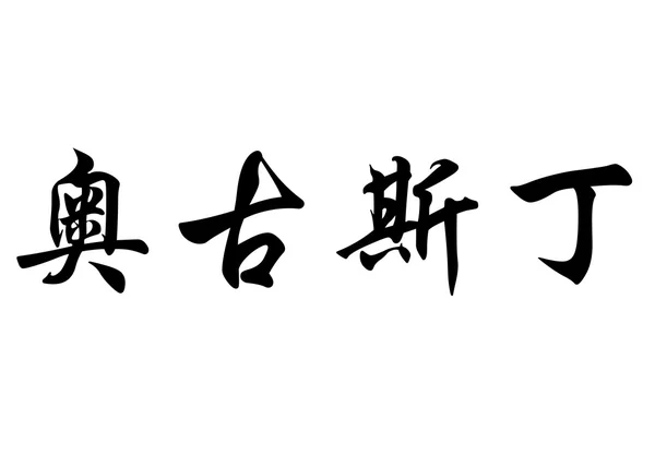 Αγγλική ονομασία Augustin ή Αυγουστίνου στην κινεζική καλλιγραφία χαρακτήρες — Φωτογραφία Αρχείου