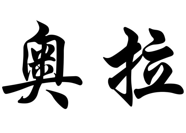 Angielska nazwa Aura w chińskie znaki kaligrafia — Zdjęcie stockowe