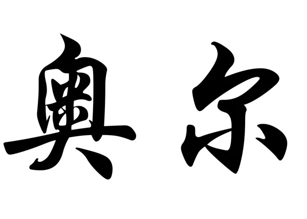 Nombre en inglés Aure in Chinese calligraphy characters —  Fotos de Stock