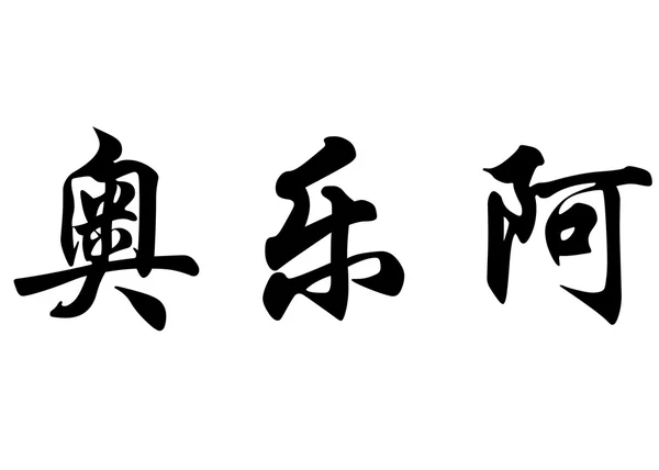 Nombre inglés Aurea in Chinese calligraphy characters — Foto de Stock