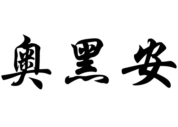 Nombre inglés Aureane in chinese calligraphy characters —  Fotos de Stock