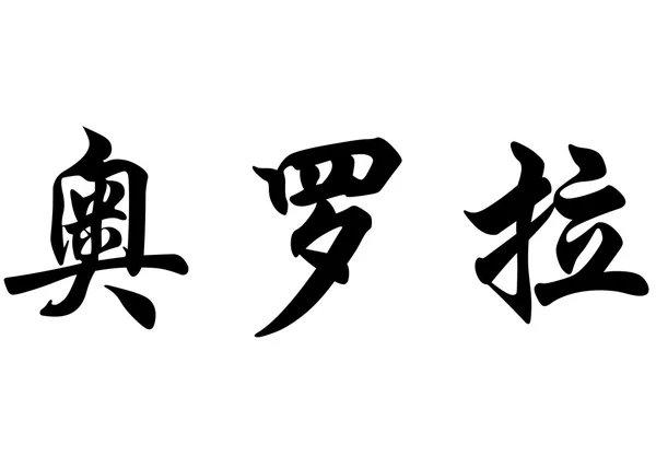 Angielska nazwa Aurora w chińskie znaki kaligrafia — Zdjęcie stockowe