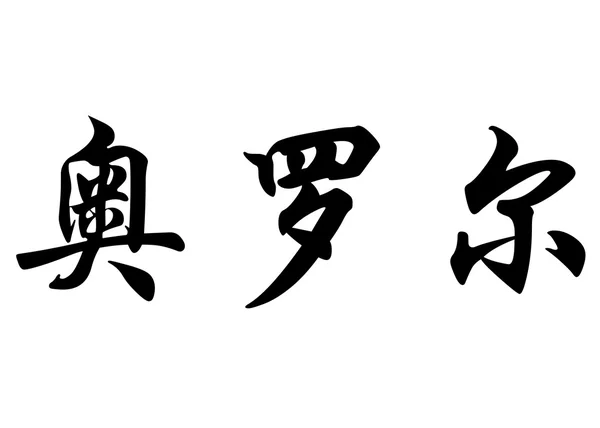 Nombre inglés Aurore in Chinese calligraphy characters —  Fotos de Stock