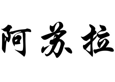 İngilizce Azhura Çin kaligrafi karakter adı.