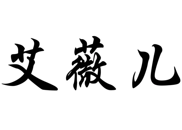 英文姓名艾薇儿在中国书法字符 — 图库照片