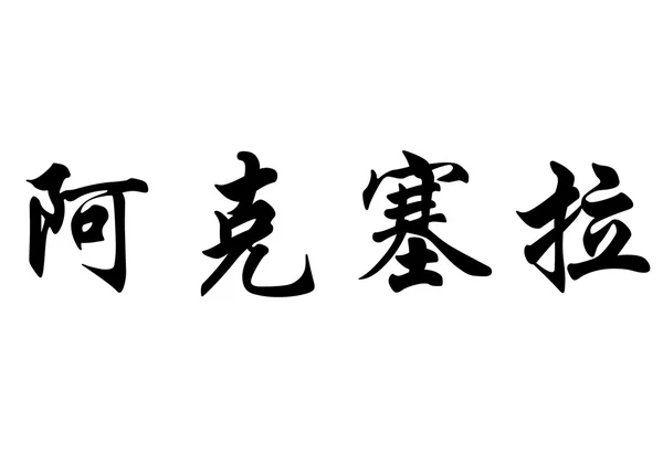 Английское имя Аксель в китайских каллиграфических символах — стоковое фото